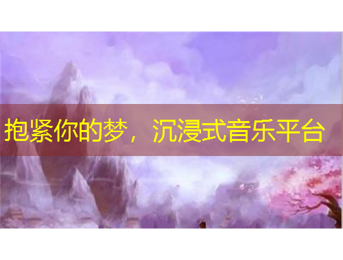 抱緊你的夢(mèng)，沉浸式音樂(lè)平臺(tái)
