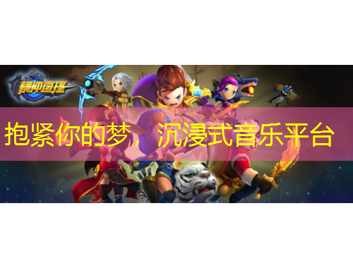抱緊你的夢(mèng)，沉浸式音樂(lè)平臺(tái)