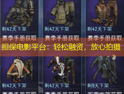 擔(dān)保電影平臺(tái)：輕松融資，放心拍攝