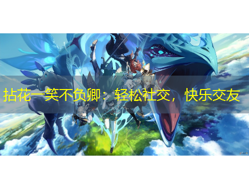 拈花一笑不負(fù)卿：輕松社交，快樂交友