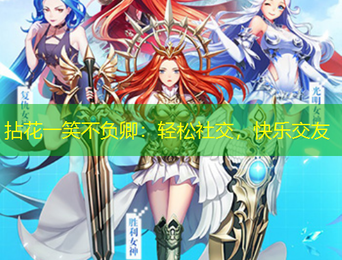 拈花一笑不負(fù)卿：輕松社交，快樂交友