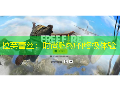 拉芙蕾絲：時(shí)尚購(gòu)物的終極體驗(yàn)