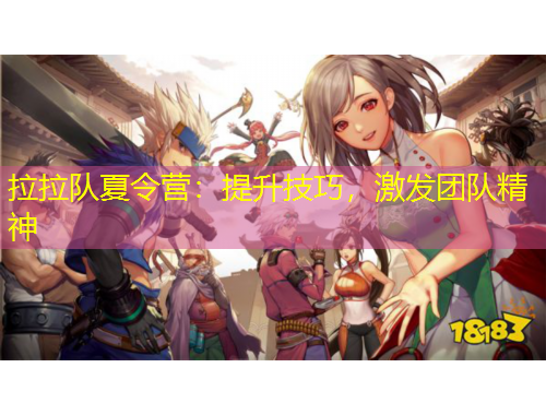 拉拉隊夏令營：提升技巧，激發(fā)團隊精神