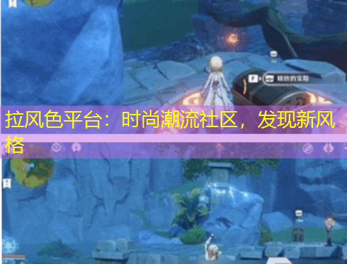 拉風(fēng)色平臺(tái)：時(shí)尚潮流社區(qū)，發(fā)現(xiàn)新風(fēng)格