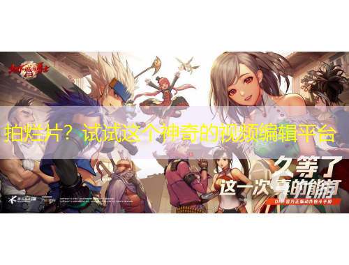 拍爛片？試試這個神奇的視頻編輯平臺