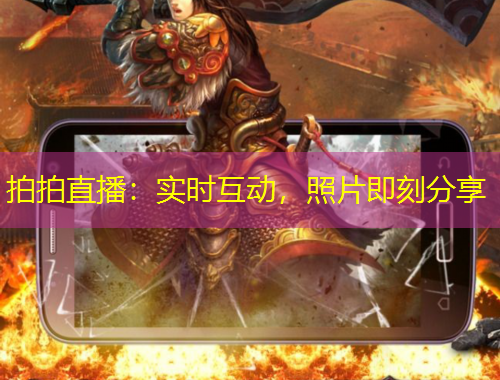 拍拍直播：實時互動，照片即刻分享