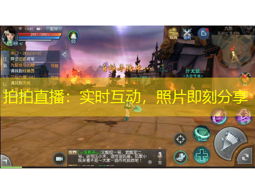 拍拍直播：實時互動，照片即刻分享