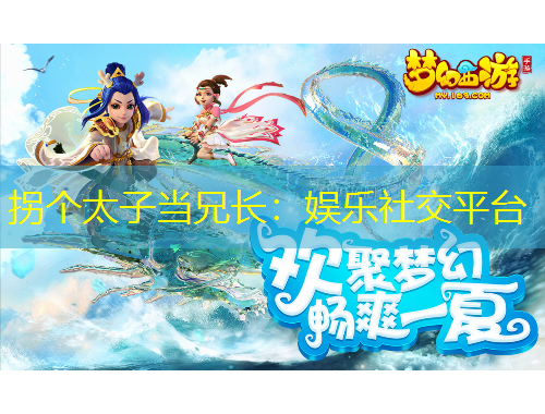 拐個太子當兄長：娛樂社交平臺