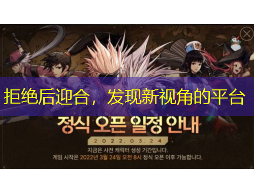 拒絕后迎合，發(fā)現(xiàn)新視角的平臺(tái)