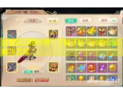 拔智齒后悔終身？了解牙科平臺(tái)的全面解決方案