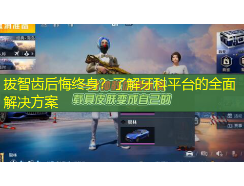 拔智齒后悔終身？了解牙科平臺(tái)的全面解決方案