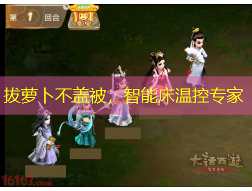 拔蘿卜不蓋被，智能床溫控專家