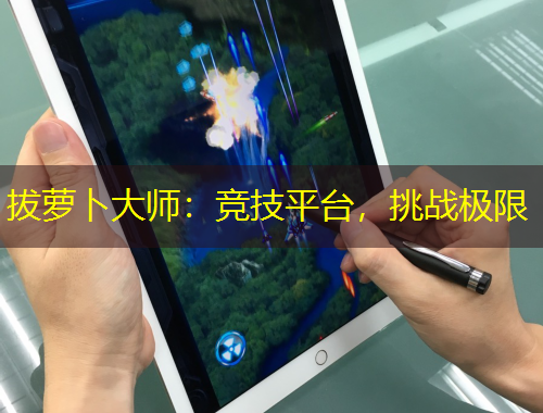 拔蘿卜大師：競技平臺，挑戰(zhàn)極限