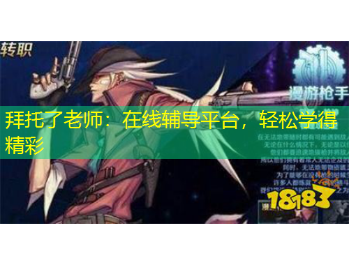 拜托了老師：在線輔導平臺，輕松學得精彩