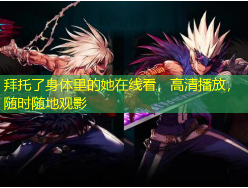 拜托了身體里的她在線(xiàn)看，高清播放，隨時(shí)隨地觀影