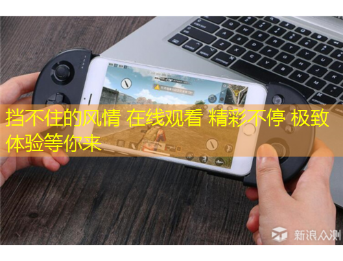 擋不住的風情 在線觀看 精彩不停 極致體驗等你來