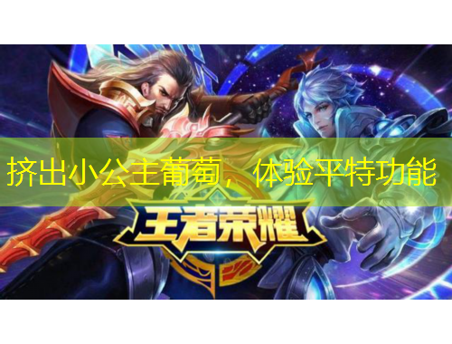 擠出小公主葡萄，體驗平特功能