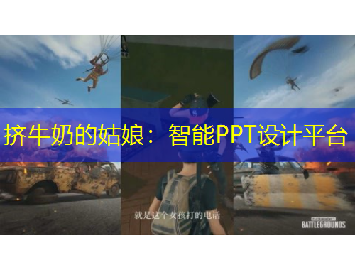 擠牛奶的姑娘：智能PPT設計平臺