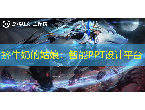 擠牛奶的姑娘：智能PPT設計平臺