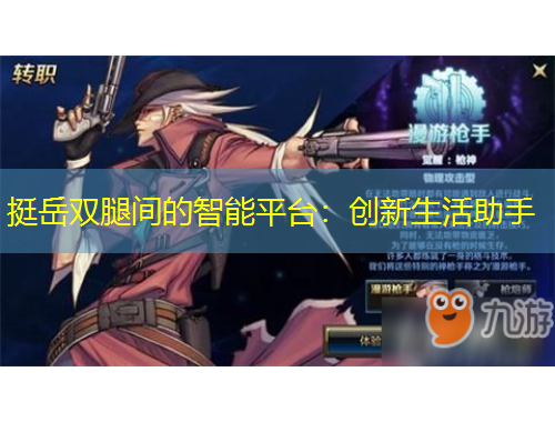 挺岳雙腿間的智能平臺(tái)：創(chuàng)新生活助手