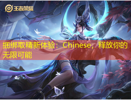 捆綁取精新體驗：Chinese，釋放你的無限可能