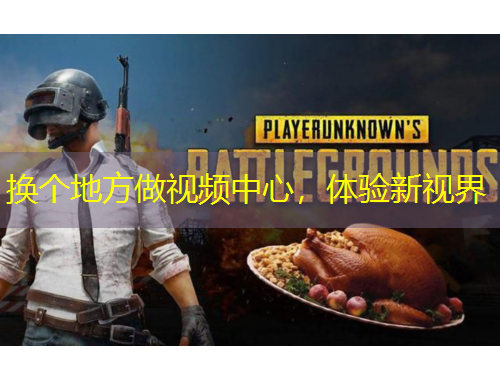 換個(gè)地方做視頻中心，體驗(yàn)新視界