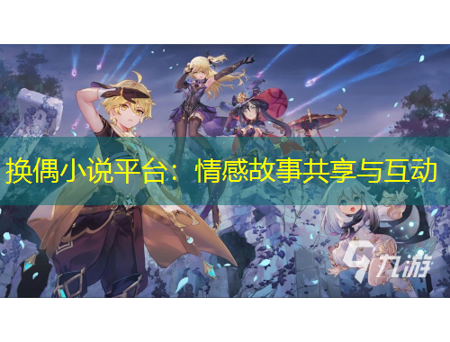 換偶小說平臺：情感故事共享與互動
