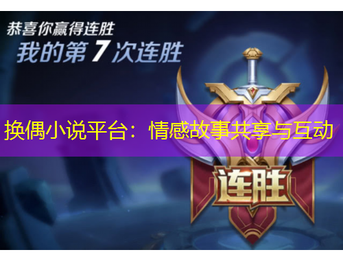 換偶小說平臺：情感故事共享與互動