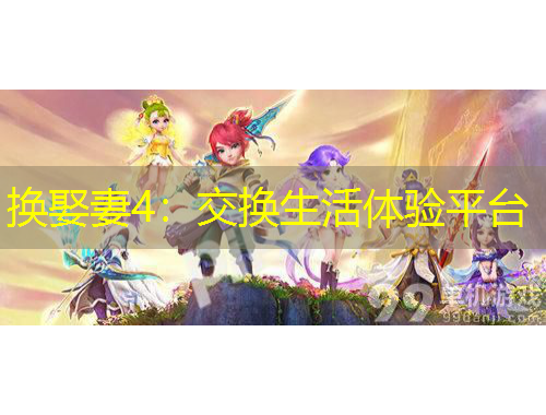 換娶妻4：交換生活體驗(yàn)平臺(tái)