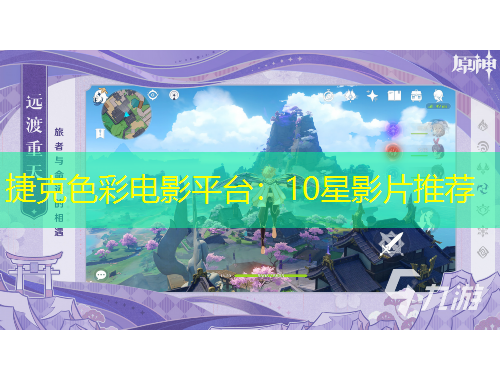 捷克色彩電影平臺(tái)：10星影片推薦