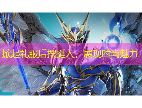 掀起禮服后擺挺入，展現(xiàn)時尚魅力