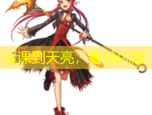 授課到天亮，智慧閃耀