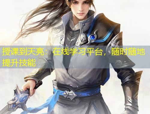 授課到天亮：在線學(xué)習(xí)平臺，隨時隨地提升技能
