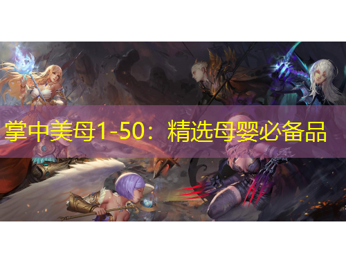 掌中美母1-50：精選母嬰必備品