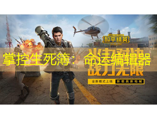 掌控生死簿：命運編輯器