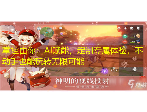 掌控由你：AI賦能，定制專屬體驗，不動手也能玩轉(zhuǎn)無限可能