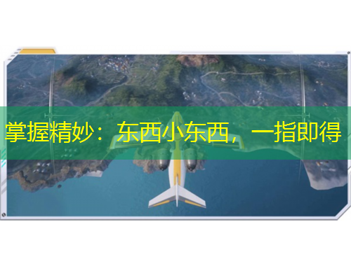 掌握精妙：東西小東西，一指即得