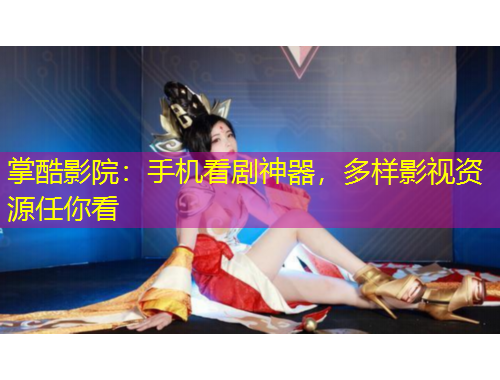 掌酷影院：手機(jī)看劇神器，多樣影視資源任你看
