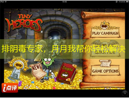 排陰毒專家，月月我?guī)湍爿p松解決