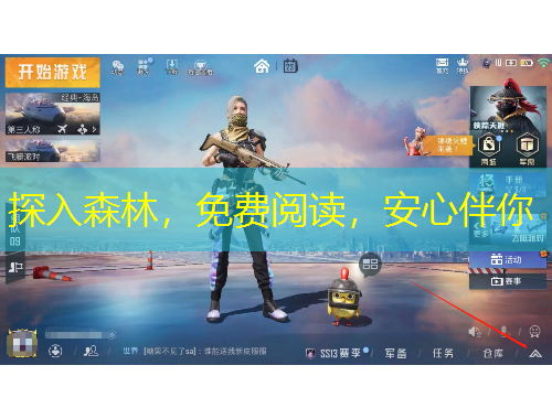 探入森林，免費閱讀，安心伴你