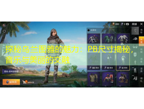 探秘烏蘭圖雅的魅力：PB尺寸揭秘，音樂與美麗的交融