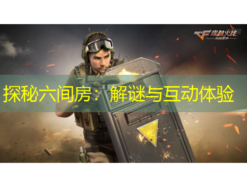 探秘六間房：解謎與互動體驗