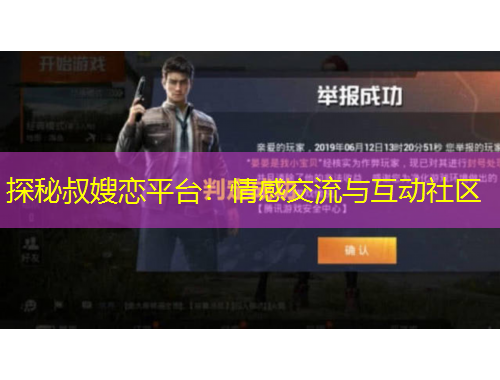 探秘叔嫂戀平臺(tái)：情感交流與互動(dòng)社區(qū)