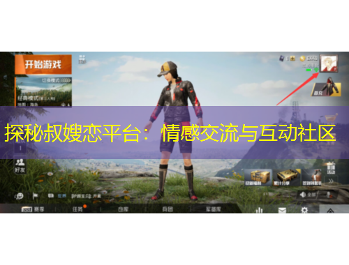 探秘叔嫂戀平臺(tái)：情感交流與互動(dòng)社區(qū)