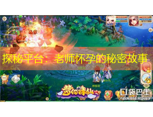 探秘平臺：老師懷孕的秘密故事