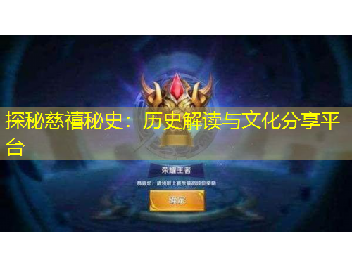 探秘慈禧秘史：歷史解讀與文化分享平臺