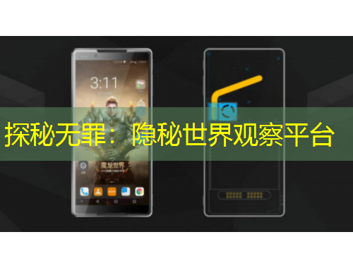 探秘?zé)o罪：隱秘世界觀察平臺