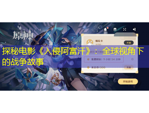 探秘電影《入侵阿富汗》：全球視角下的戰(zhàn)爭(zhēng)故事