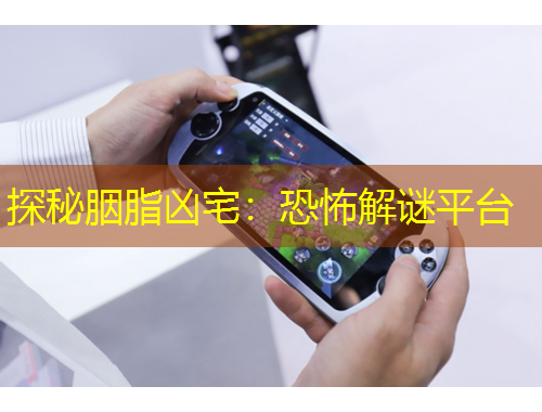 探秘胭脂兇宅：恐怖解謎平臺