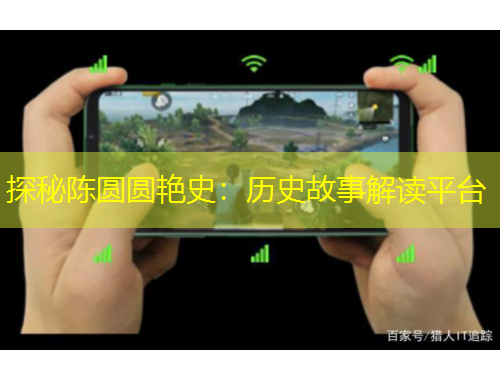 探秘陳圓圓艷史：歷史故事解讀平臺